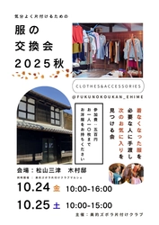 気分良く手放し、次の誰かへ想いを繋ぐ　服の交換会