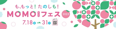 京都伏見桃山町『MOMOテラス』で、モモ愛100％の 「MOMOまみれフェス2025」を7/18から開催