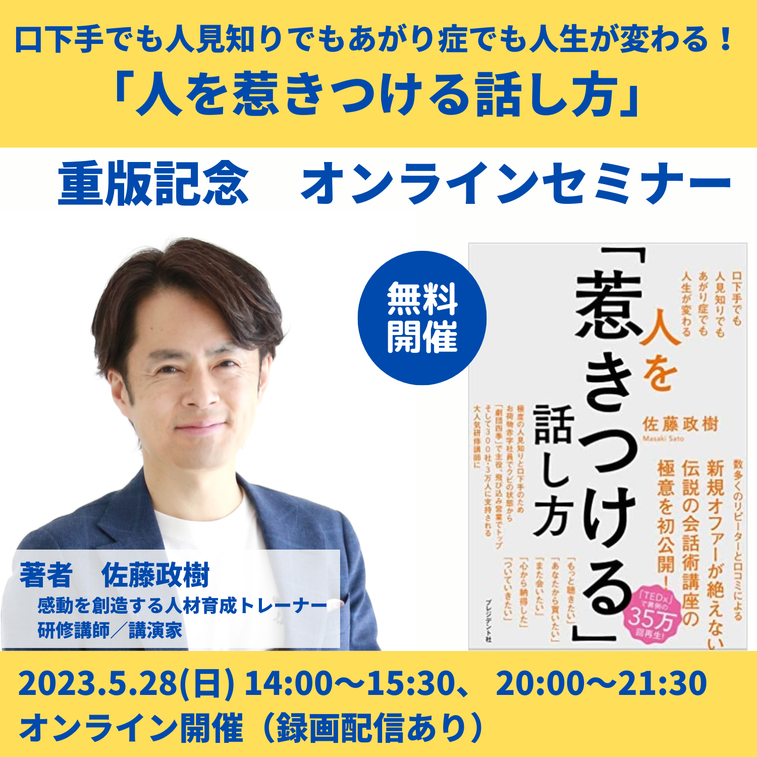 元劇団四季主演俳優の佐藤政樹さん著『人を「惹きつける」話し方