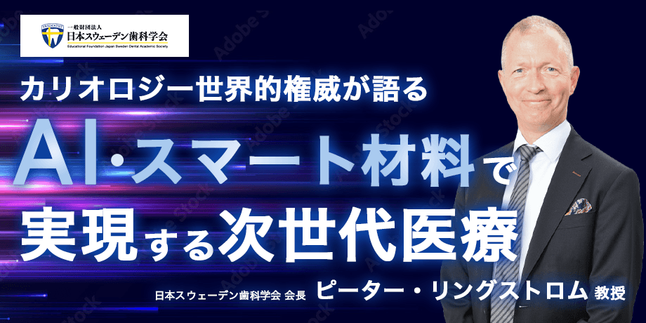 ピーター・リングストロム教授（日本スウェーデン歯科学会会長）