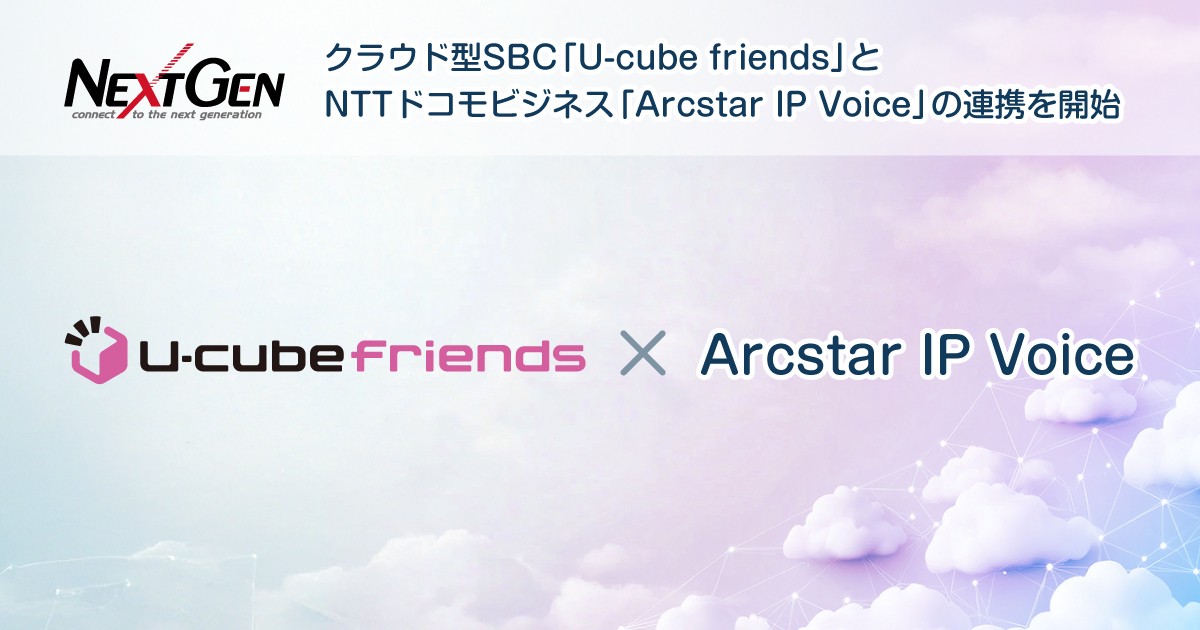 ネクストジェンが提供するクラウド型SBC「U-cube friends」と NTTドコモビジネスの「Arcstar IP Voice」の連携を開始