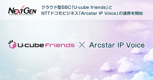 ネクストジェンが提供するクラウド型SBC「U-cube friends」と NTTドコモビジネスの「Arcstar IP Voice」の連携を開始