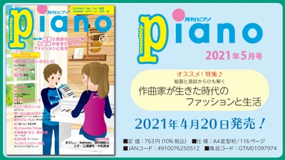 今月の特集は「作曲家が生きた時代のファッションと生活」『月刊ピアノ2021年5月号』  2021年4月20日発売