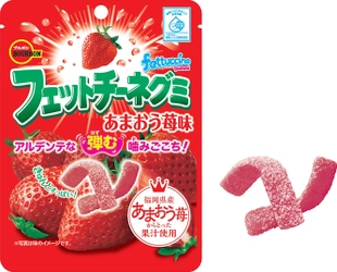 ブルボン、あまおう苺の特別なフェットチーネグミ “あまおう苺味”を2月9日(火)に新発売！
