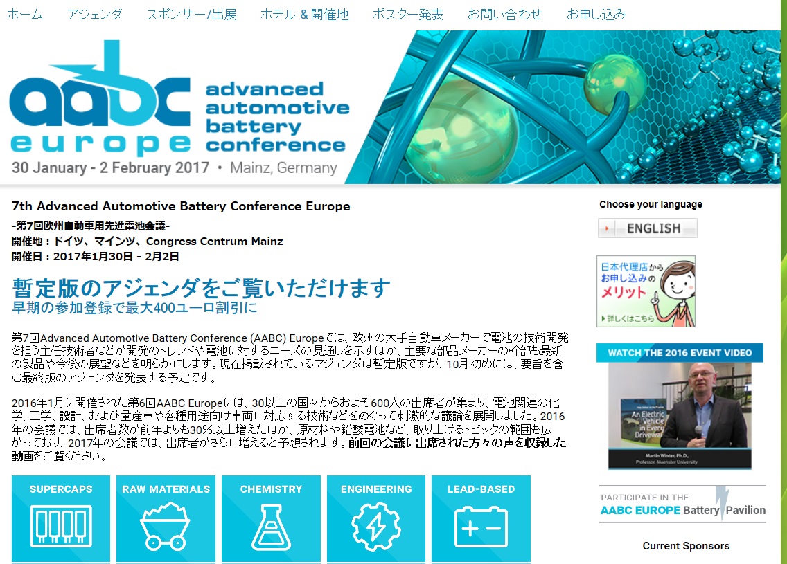 第7回欧州自動車用先進電池会議