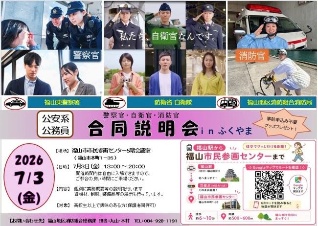 「公安系公務員合同説明会ｉｎふくやま」を開催