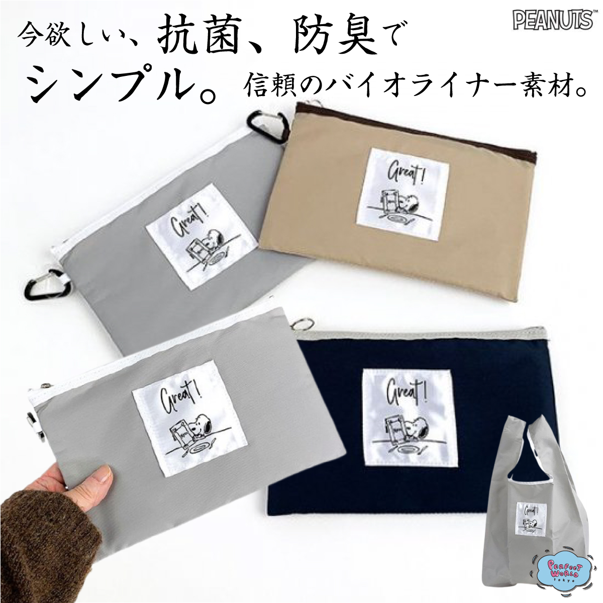 入れるのはやっぱり、マスクだよね？？抗菌＆防臭素材で清潔に使えるスヌーピーのフラットポーチがどシンプルに登場