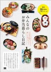 こんなお弁当が食べたい！作ってあげたい！ 『みんなのお弁当暮らし日記』 累計35万部の人気シリーズ「みんなの日記」、お弁当版。