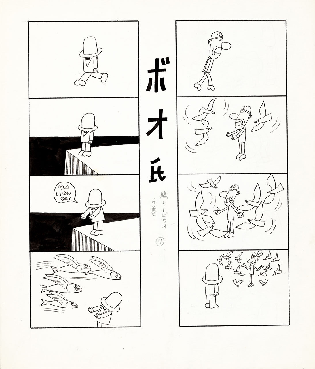 「ボオ氏」より「鳩とトビウオの巻」1967年 (C)やなせたかし (公財)やなせたかし記念アンパンマンミュージアム振興財団蔵