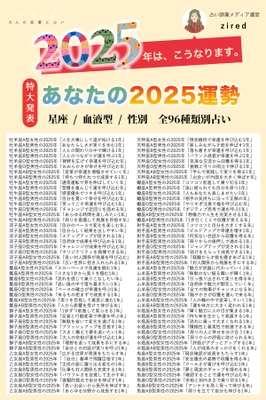 年に一度の運勢占い「あなたの2025年はこうなります」をziredが完全無料リリース！星座×血液型×性別で占う96種類のうちあなたの運勢タイプはどれ？