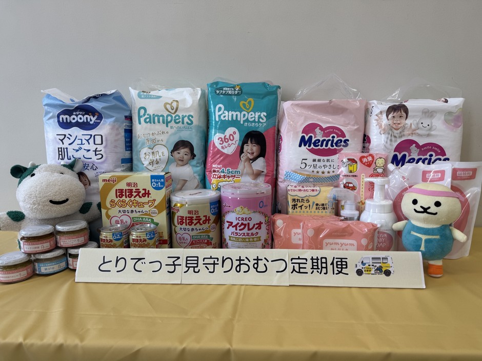 配布する子育て用品一例(とりでっ子見守りおむつ定期便)