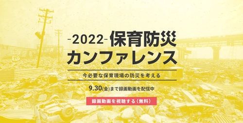 業界初開催！参加者数1,000名超、98.5％以上が高評価 「 -2022- 保育防災カンファレンス」期間限定で録画配信中