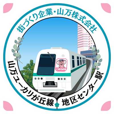 地区センター駅スタンプ