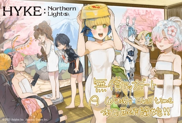 『HYKE:Northern Light(s)』無償アップデートコンテンツ「A Witch‘s chill time」の配信開始！
