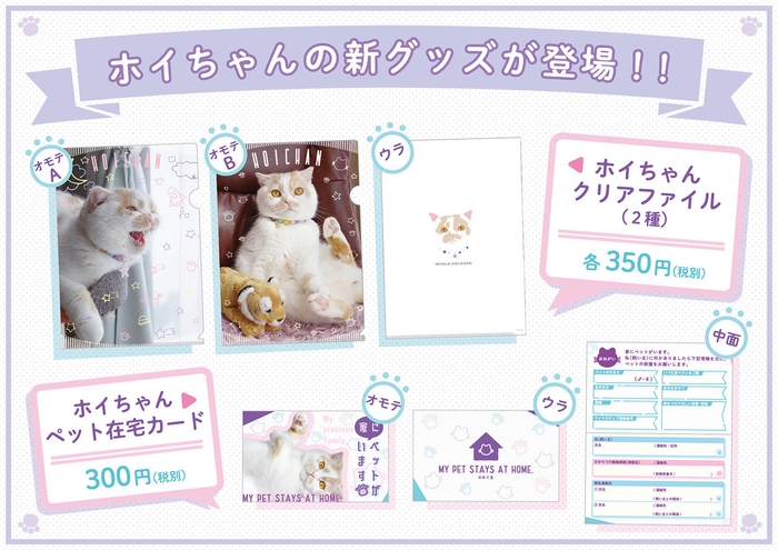 「ホイちゃん」新グッズ情報