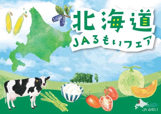 「北海道JAるもいフェア in 東京競馬場」10/25-26開催！ とにかく明るい安村、どさん娘アナウンサー・日下怜奈が登場