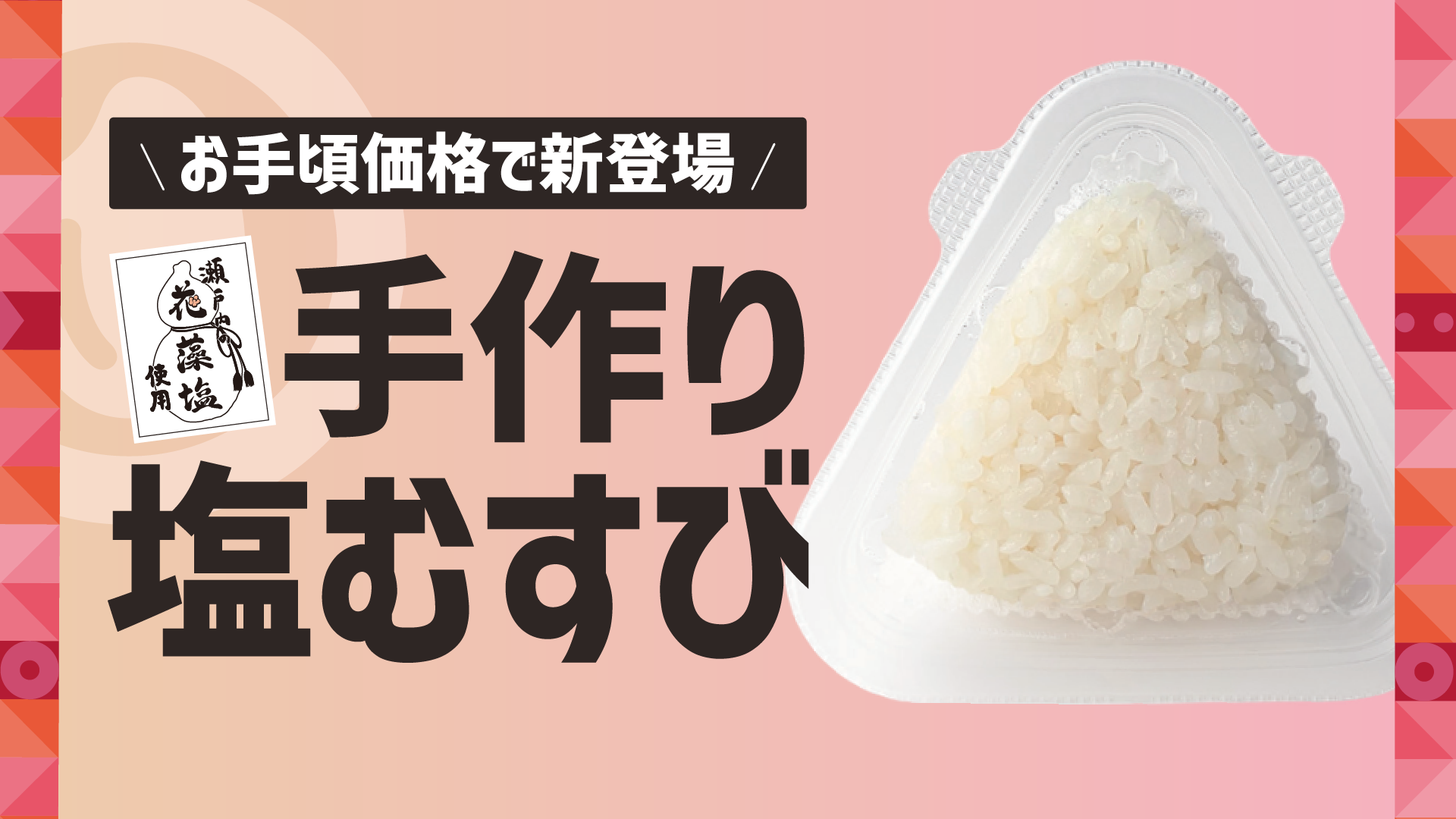 【ほっともっと】北陸エリア限定!
瀬戸内の花藻塩を使用した『手作り塩むすび』
10.15(木)より新発売