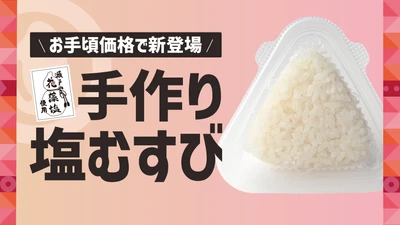 【ほっともっと】北陸エリア限定！
瀬戸内の花藻塩を使用した『手作り塩むすび』
10.15(木)より新発売