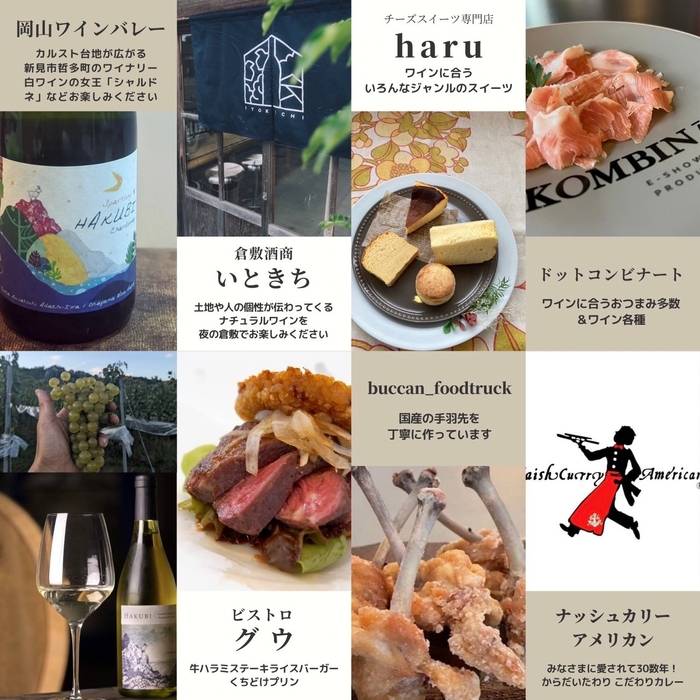 くらしきWINEな夜会・お店