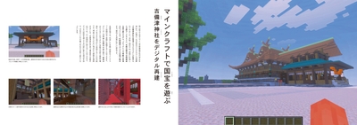 マインクラフトの世界で国宝 本殿・拝殿を再現