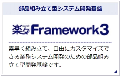 業務効率化、コスト削減を実現する 「楽々シリーズ」の販売、導入・運用支援サービス開始