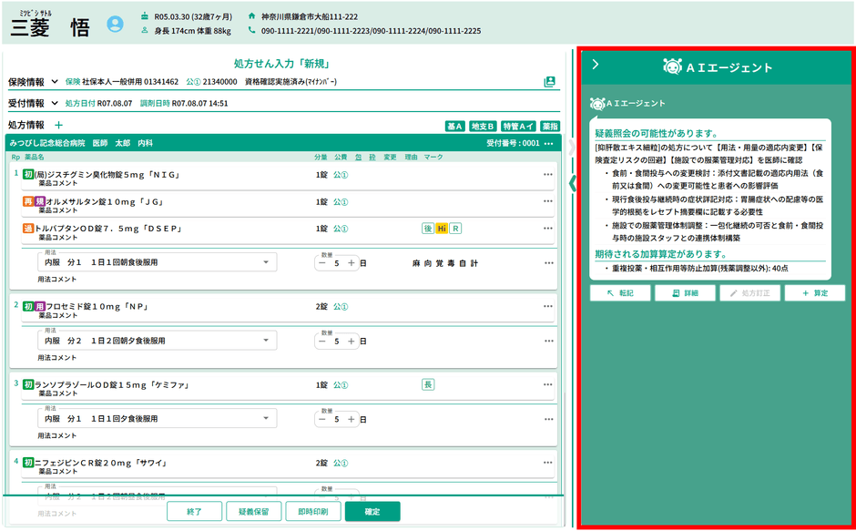 処方箋入力時にAIエージェントが入力内容をチェック及びアドバイスする画面※5