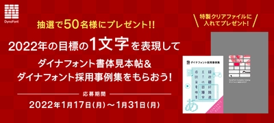 ダイナフォント注目の4書体から表現したい 「2022年の目標の1文字」を大募集！ 抽選で50名様にダイナフォント書体見本帖＆ ダイナフォント採用事例集をプレゼント