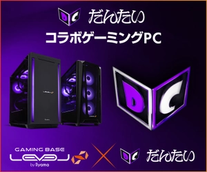 ゲーミングPC LEVEL∞、「だんたい」 PC組み立て動画の公開を記念して、WEBクーポン配布 さらに、抽選でサイン入りアクリルキューブが当たるキャンペーン実施