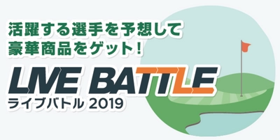 ゴルフスコア速報連動ゲーム『ライブバトル』を開催　 ～活躍する選手を予想　順位はリアルタイムに変動～