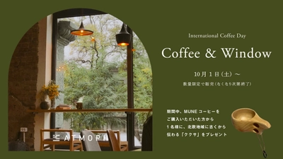 明日10月1日10:00、再入荷！「MUNE Coffee from Shin Kyoto」を片手に、北欧のコーヒー文化を体験しよう