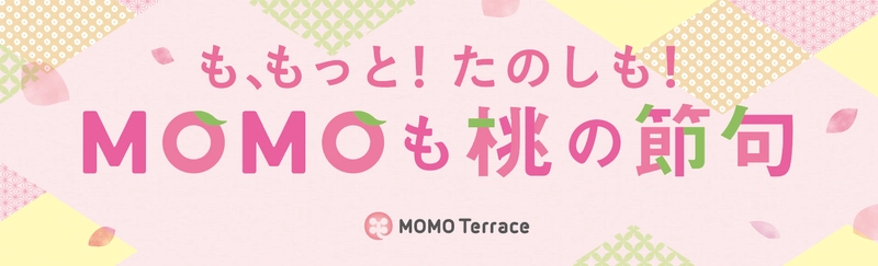 京都伏見桃山町『MOMOテラス』で 風物詩の「MOMOも桃の節句」を2/21から開催