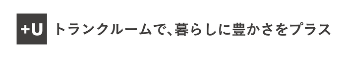 U-SPACE+Uのコンセプト