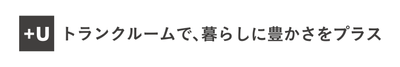 U-SPACE＋Uのコンセプト