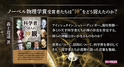 『科学者たち58人の神観』森上逍遥 著（桜の花出版）欧米と日本の超一流学者たちが熱く語る！