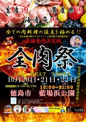 西日本最大級のグルメイベント「全肉祭」　 徳島県徳島市にて10/20～10/22に第4回開催決定！