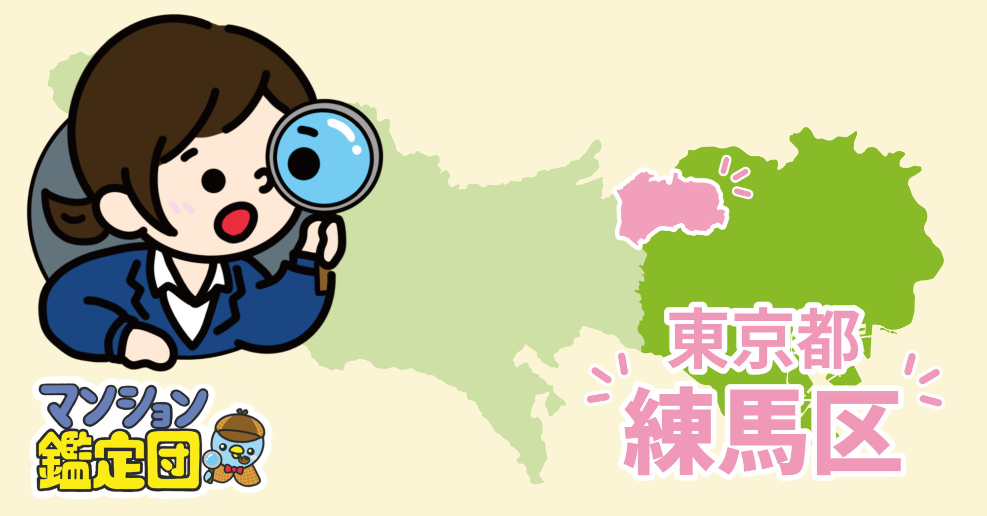 【どこでもマンション鑑定団】Vol.25 “住みたい人気の街” ランキング上位の『練馬区』|property technologies