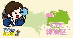【どこでもマンション鑑定団】Vol.25 “住みたい人気の街” ランキング上位の『練馬区』｜property technologies