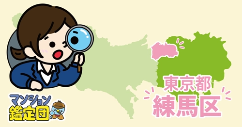 【どこでもマンション鑑定団】Vol.25 “住みたい人気の街” ランキング上位の『練馬区』｜property technologies