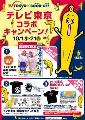 【BOOKOFF関東店舗限定企画】 「テレビ東京×BOOKOFFコラボキャンペーン」を10/1より開催！