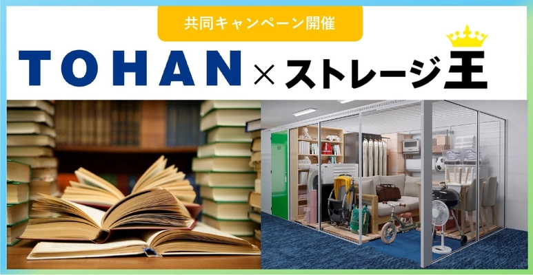 「トーハン×ストレージ王」が一部店舗限定で 共同キャンペーンを2025年1月1日(水)より実施