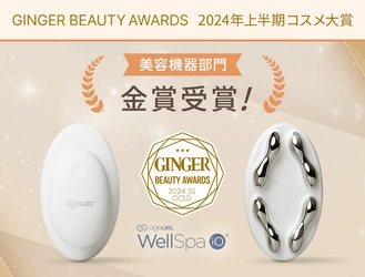 IoT搭載美容機器「ageLOC ウェルスパ iO」 「GINGER BEAUTY AWARDS 2024年上半期コスメ大賞」 金賞受賞