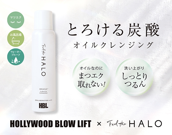 HOLLYWOOD BROW LIFT×Feel the HALOコラボ