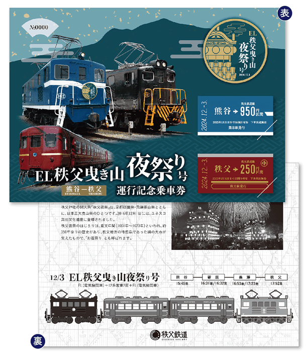 「EL秩父曳き山夜祭り号 運行記念乗車券」イメージ2