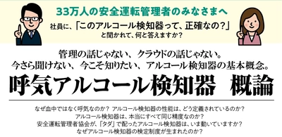 管理の話じゃない、クラウドの話じゃない。 今さら聞けない、今こそ知りたい、アルコール検知器の基本概念。【 呼気アルコール検知器 概論 】無料ウェビナー7月18日(火)開催のお知らせ