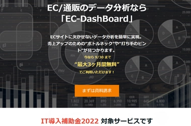 ECサイト可視化・分析ダッシュボード『EC-DashBoard』　 “IT導入補助金2022”の対象サービスに