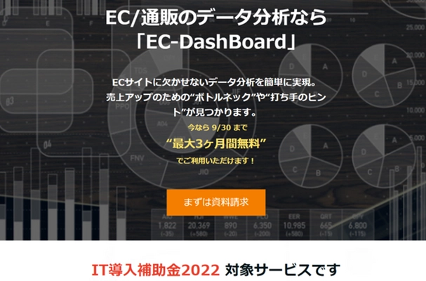 ECサイト可視化・分析ダッシュボード『EC-DashBoard』　 “IT導入補助金2022”の対象サービスに