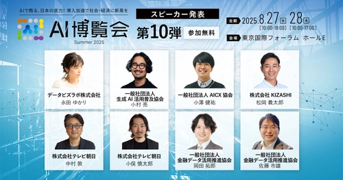 【AI博覧会Summer2025】第10弾スピーカー8名を発表！AIエージェント戦略や内製開発、データガバナンス、金融業界の事例までAI活用を成功に導く実践論！