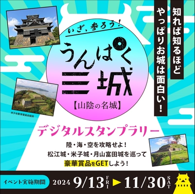 この秋のお出かけは「山陰」へ！ 豪華特産品が当たる 「うんぱく三城デジタルスタンプラリー」を11/30(土)まで実施！