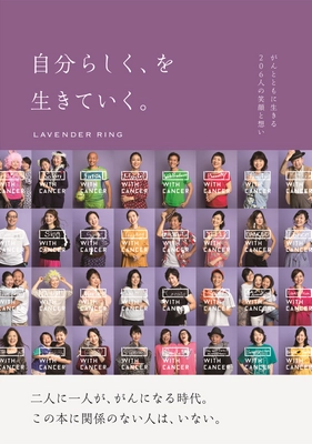 がんになっても笑顔で暮らせる社会を目指す。 笠井信輔アナや女優・原千晶らも参加　LAVENDER RING。 小さなお子様から、プロフットサルプレイヤー、モデルなど…総勢206人の がんサバイバーの笑顔を集めたフォトブック、 2月4日（世界対がんデー）に発売！