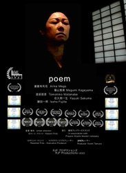 主演は5冠！国際映画祭で数々の俳優賞受賞作品映画「POEM」　 メインキャスト全員が演技力を高く評価　いよいよ日本初上映